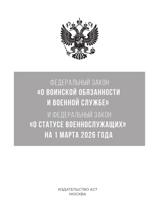 АСТ ФЗ О воинской обязанности и военной службе, вариант, фото 3