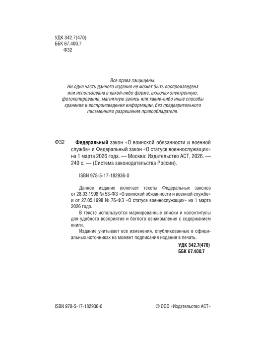 АСТ ФЗ О воинской обязанности и военной службе, вариант, фото 4