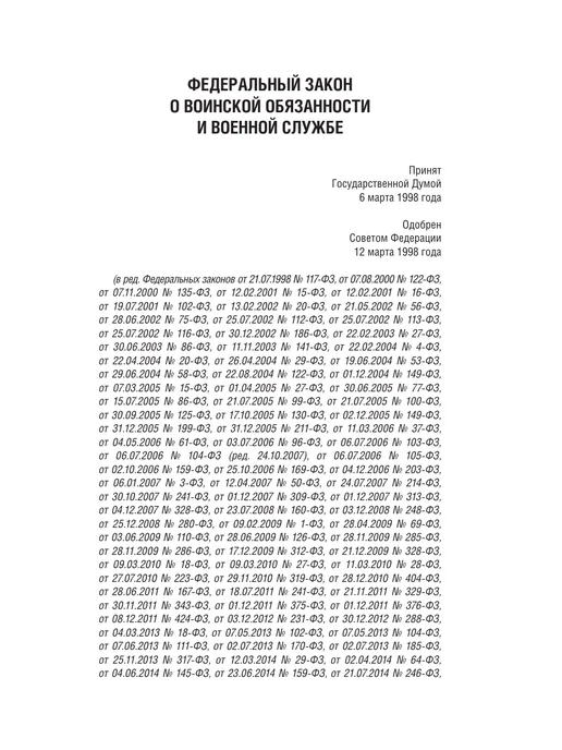 АСТ ФЗ О воинской обязанности и военной службе, вариант, фото 5