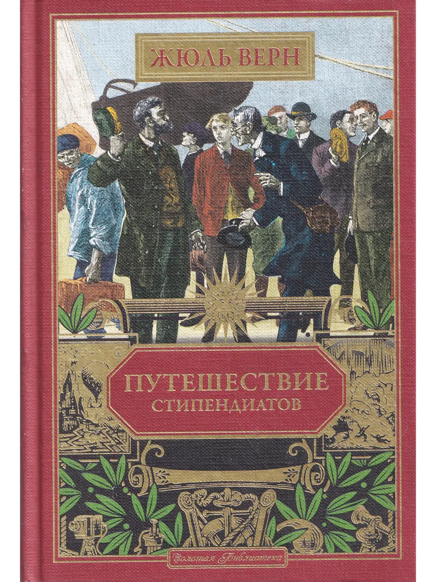 Жюль Верн. Путешествие стипендиатов. Ашетт Коллекция, вып 67