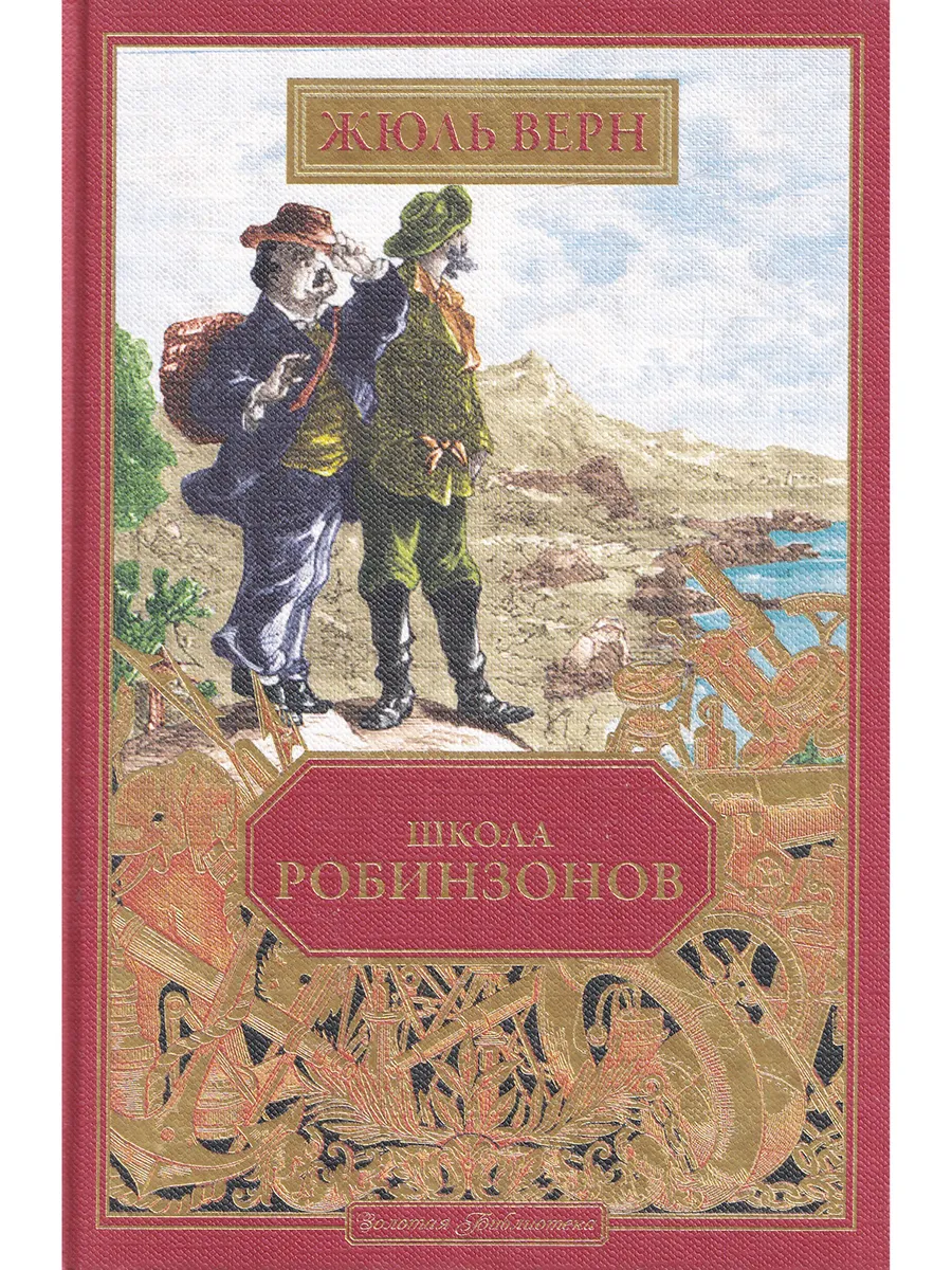 Жюль Верн. Школа Робинзонов. вып. 33