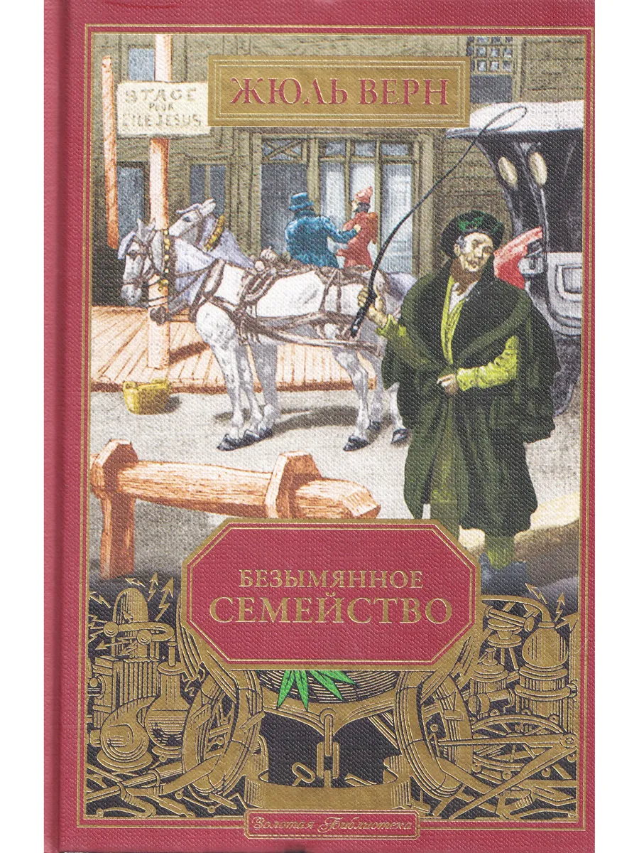 Жюль Верн. Безымянное семейство. Ашетт Коллекция, вып. 85