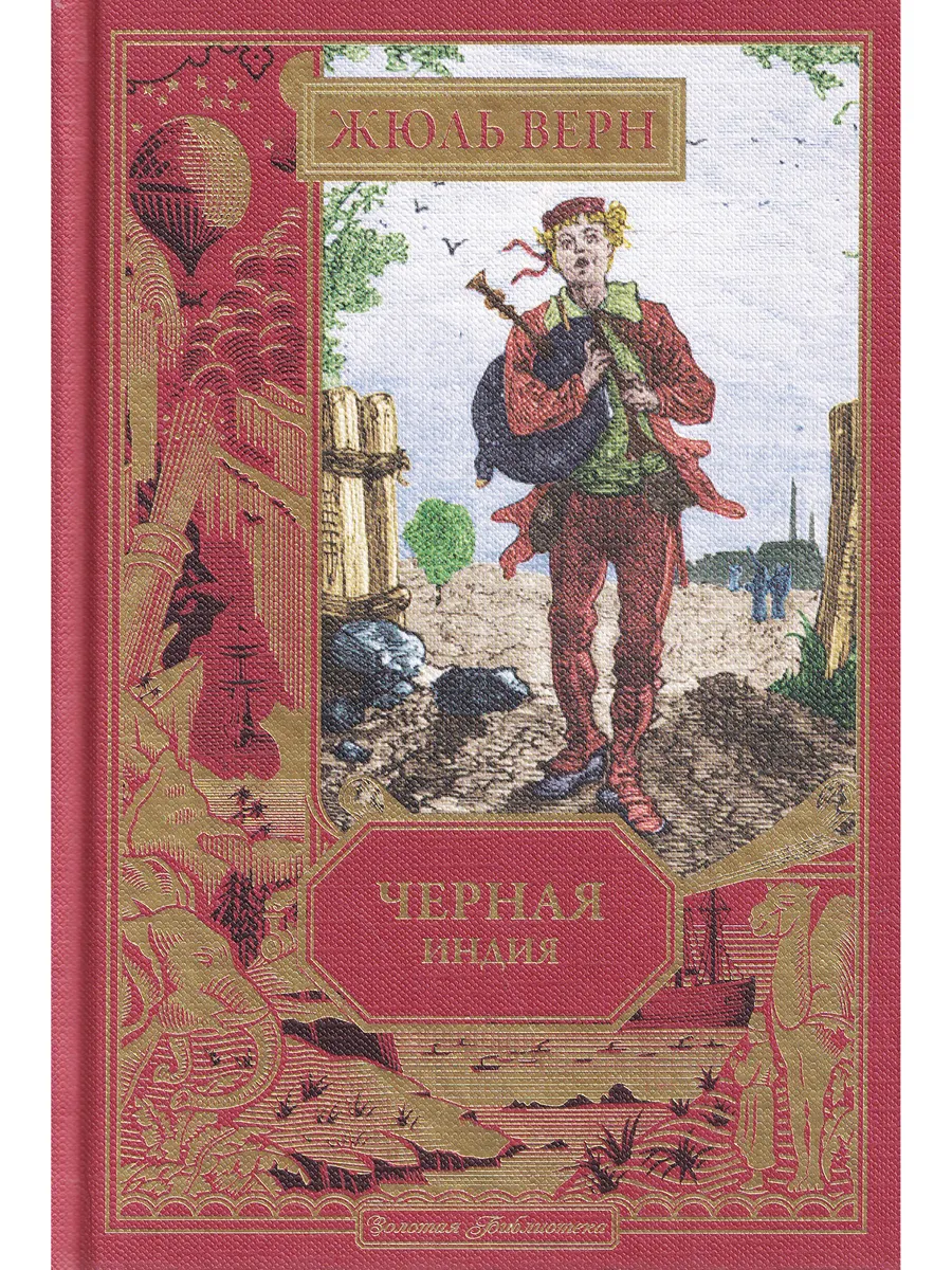 Жюль Верн. Черная Индия. Ашетт Коллекция, вып. 29