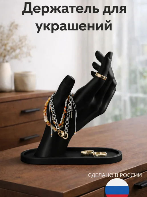 Just&Home Подставка - держатель для украшений бижутерии, черный