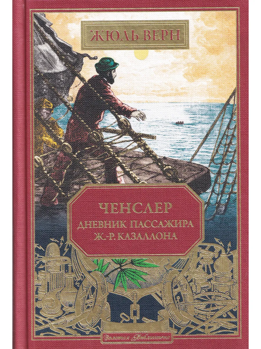 Жюль Верн. Ченслер. Дневник пассажира Ж-Р. Казаллона. Вып 15