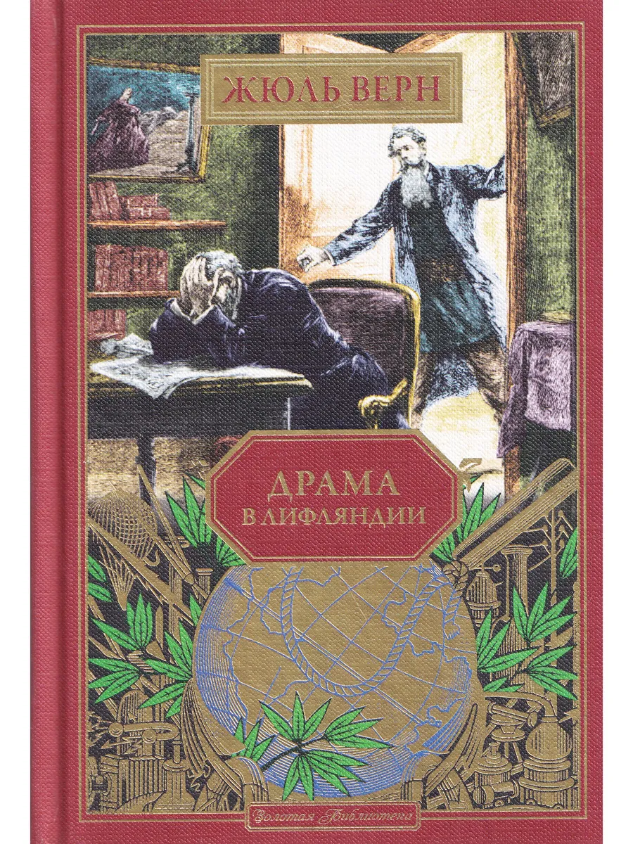 Жюль Верн. Драма в Лифляндии. Ашетт Коллекция, вып. 42