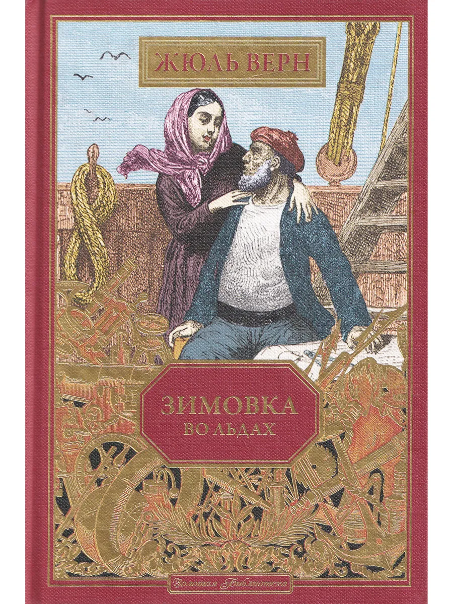 Жюль Верн. Зимовка во льдах. Ашетт Коллекция, вып. 92