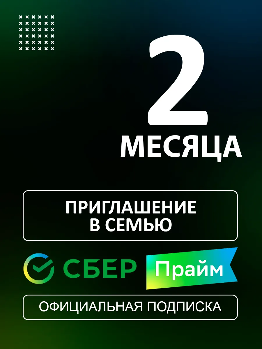 СберPrime+Okko приглашение на 2 мес