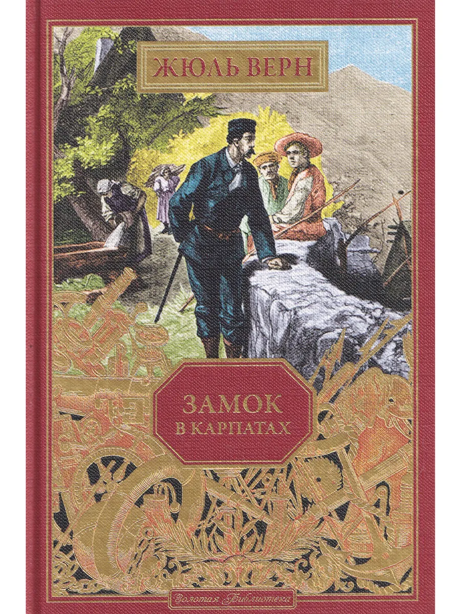 Жюль Верн. Замок в Карпатах. вып. 48