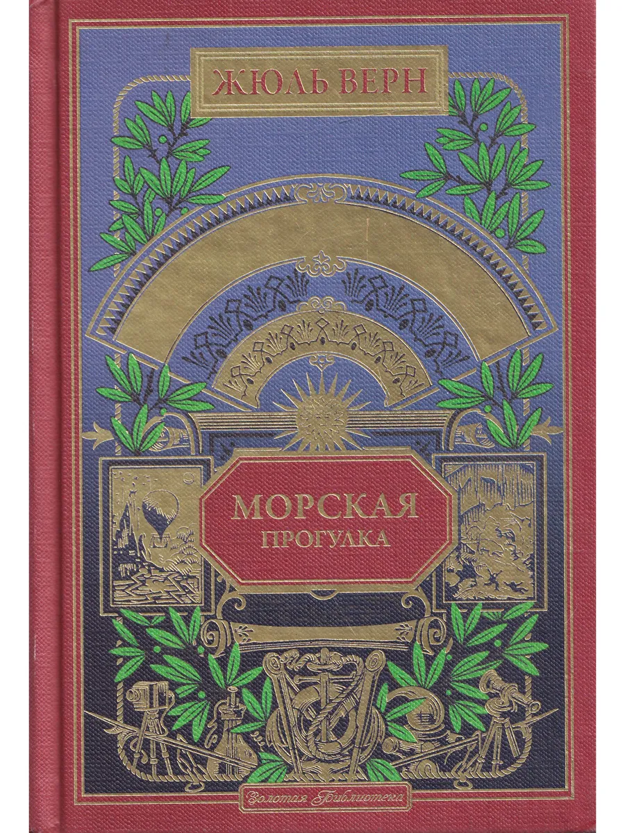 Жюль Верн. Морская прогулка. Ашетт Коллекция, вып. 76