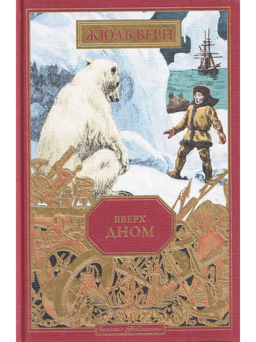 Жюль Верн. Вверх дном. Ашетт Коллекция, вып. 34