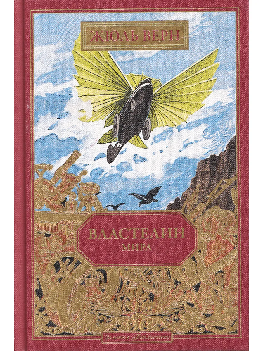 Жюль Верн. Властелин мира. Ашетт Коллекция, вып. 28