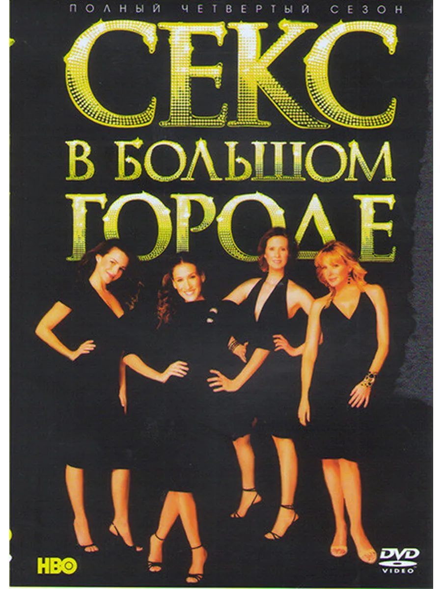 Секс В Большом Городе Сериал 4