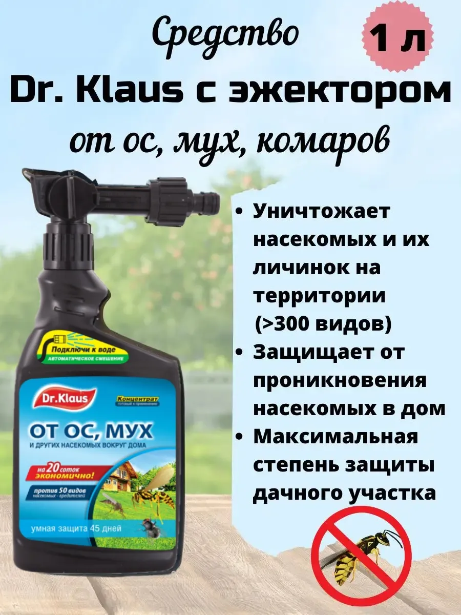 Средство от ос и мух жидкое с эжектором