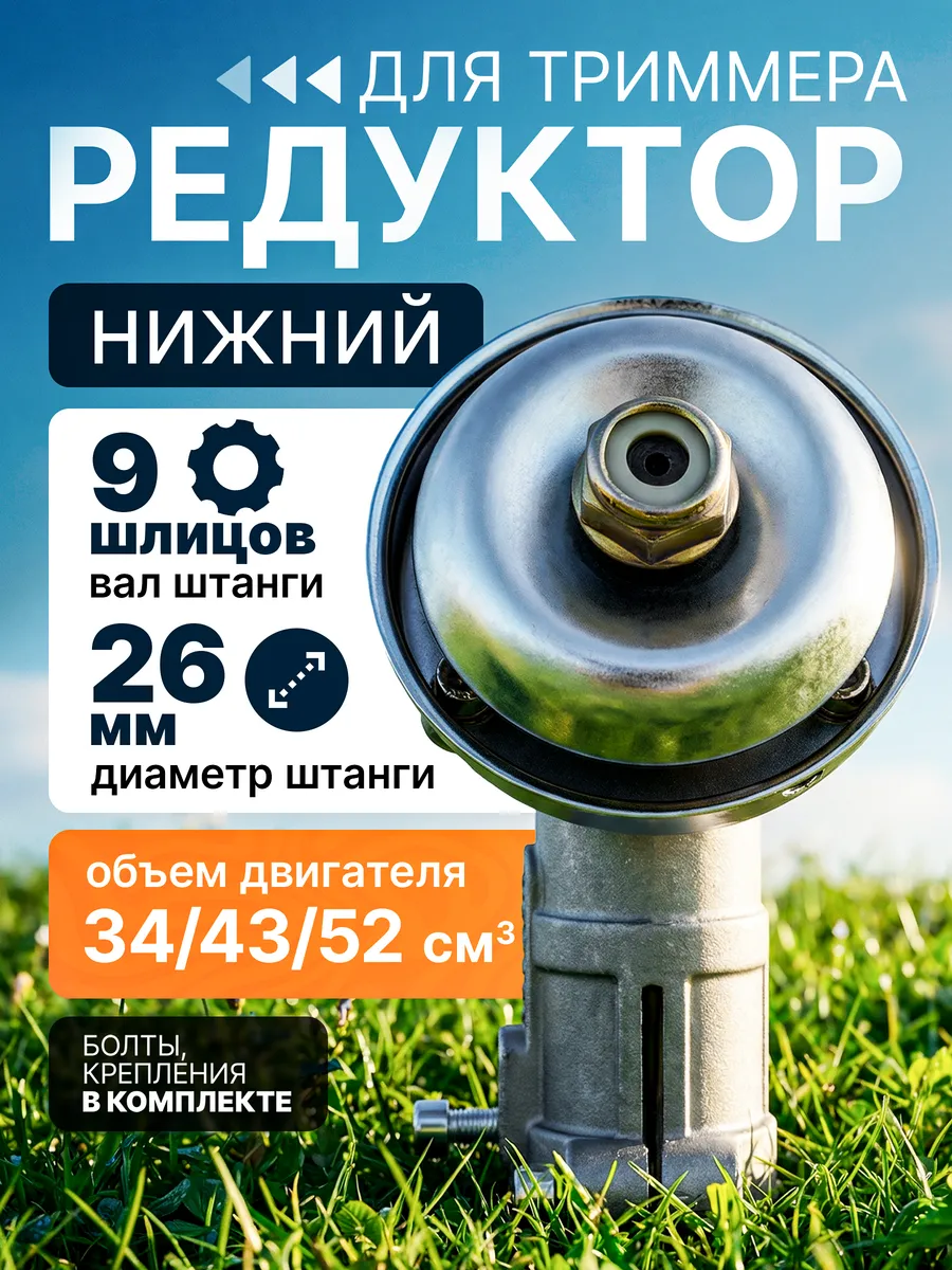 Редуктор для триммера нижний 26 мм 9 шлицов