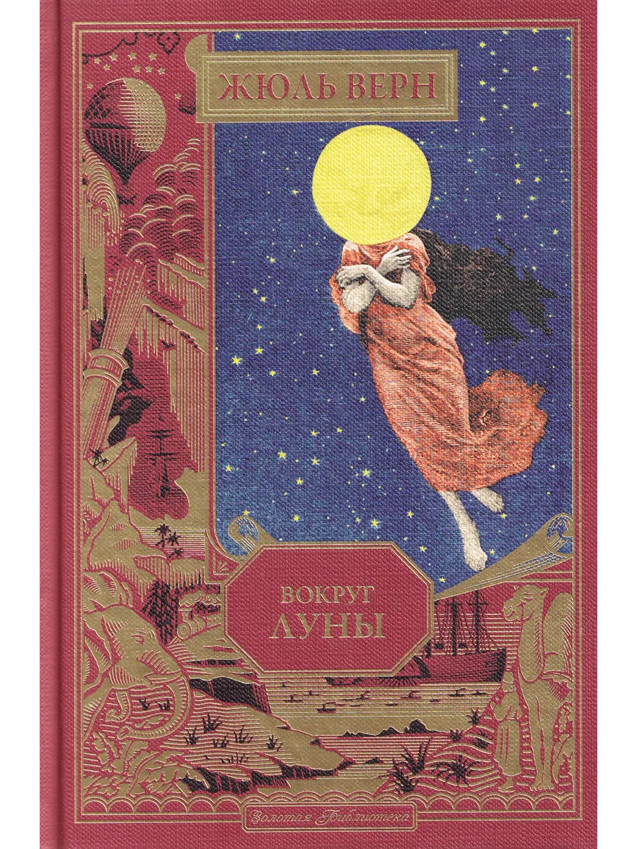 Жюль Верн. Вокруг Луны. Ашетт Коллекция, вып. 16