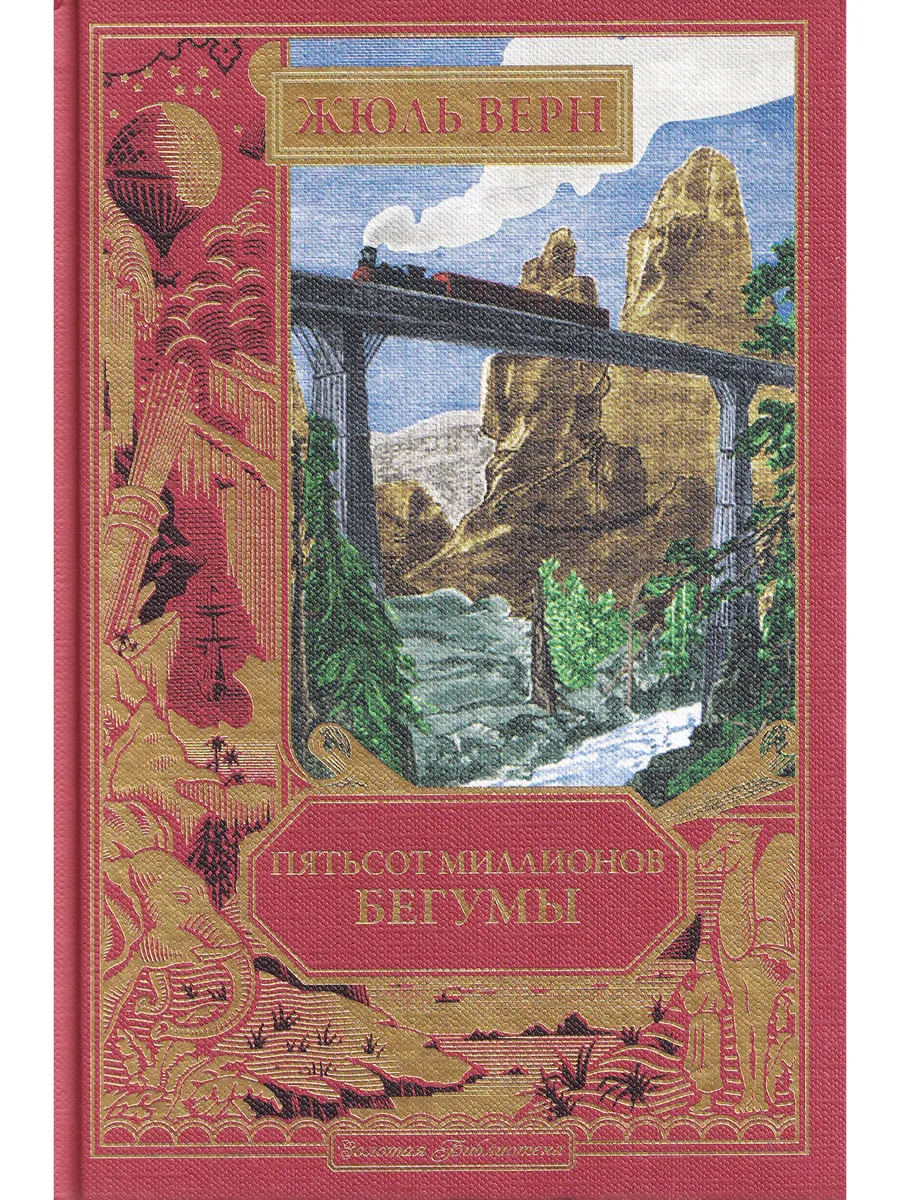 Жюль Верн. Пятьсот миллионов бегумы. Ашетт Коллекц., вып. 14