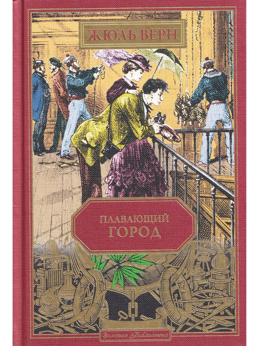 Жюль Верн. Плавающий город. Ашетт Коллекция, вып. 20