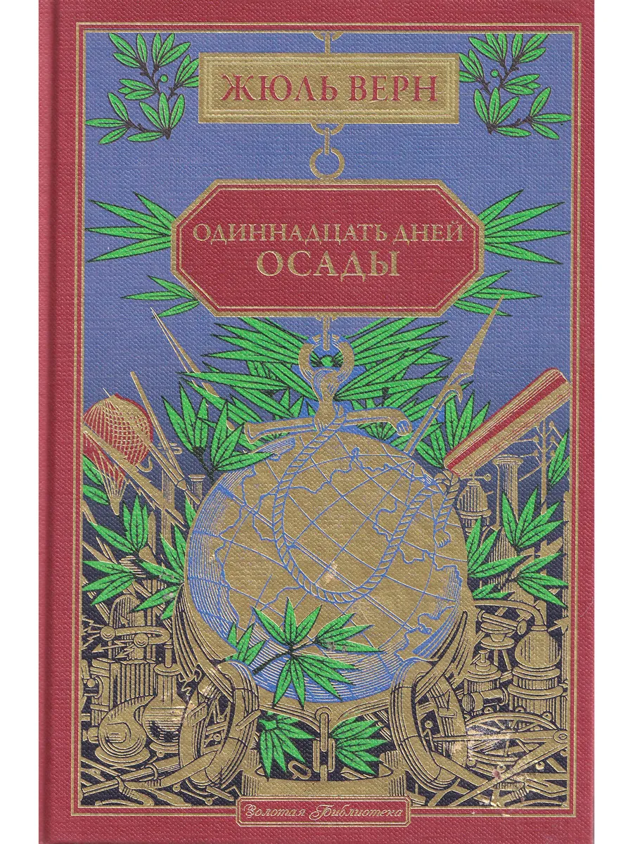 Жюль Верн. Одиннадцать дней осады. Ашетт Коллекция, вып. 68