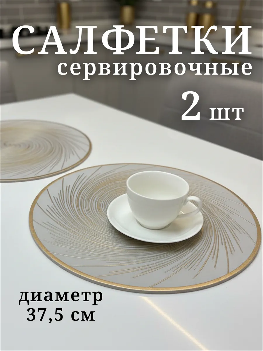 Салфетки сервировочные на стол 2 шт плейсматы