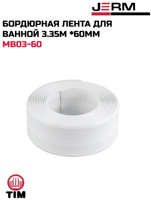 TIM Бордюрная лента для ванной 3.35м *60мм, 3,35 м