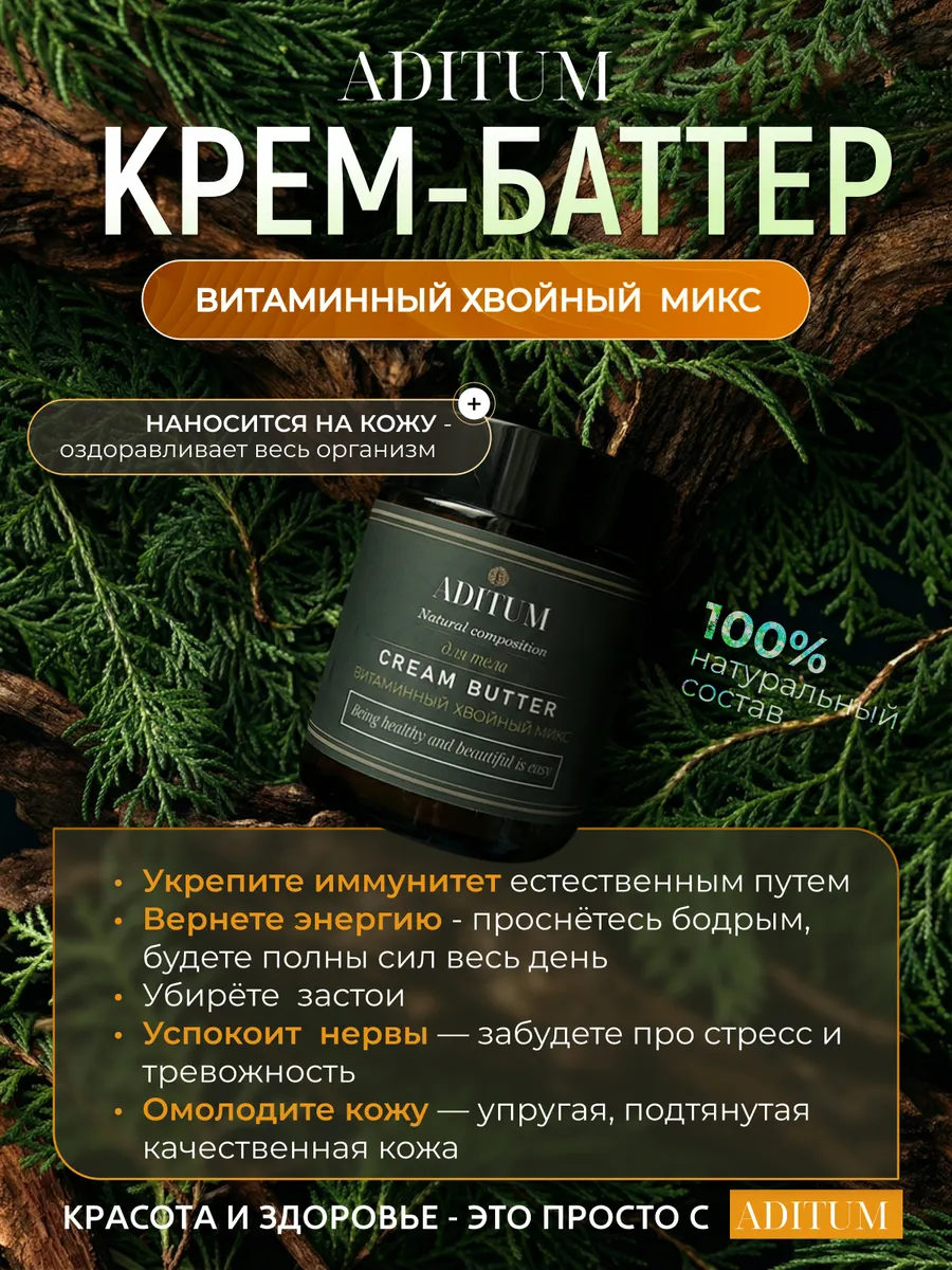 Крем-Баттер Витаминный Хвойный микс