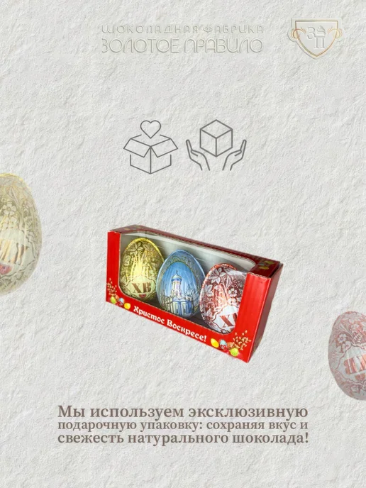 Золотое Правило Яйцо шоколадное 25гр, 3 шт, 90 г, фото 7