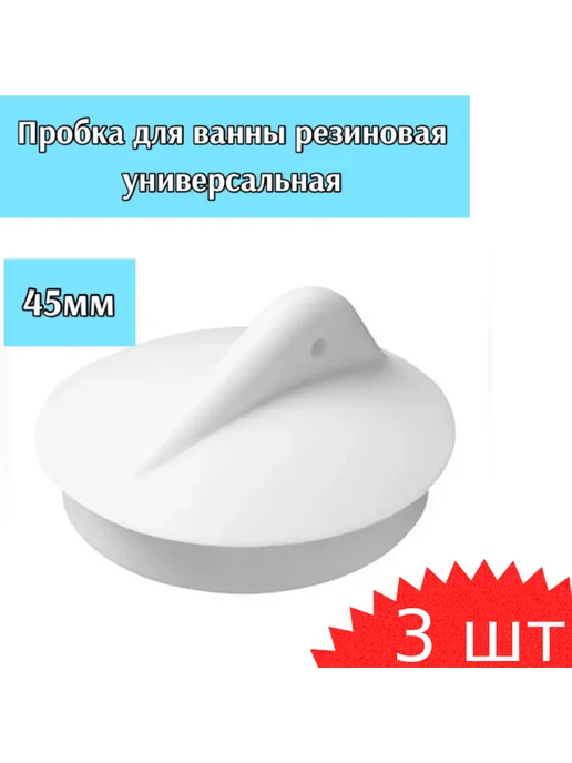 СНОУБУМ Пробка для ванны белая СИМТЕК, 3 шт, 3 шт
