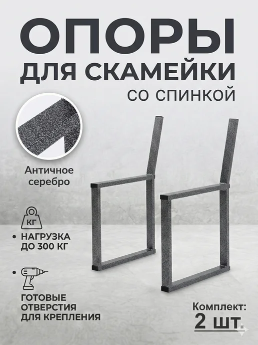 ЮгКомфорт Опоры для скамейки со спинкой, боковины, черный