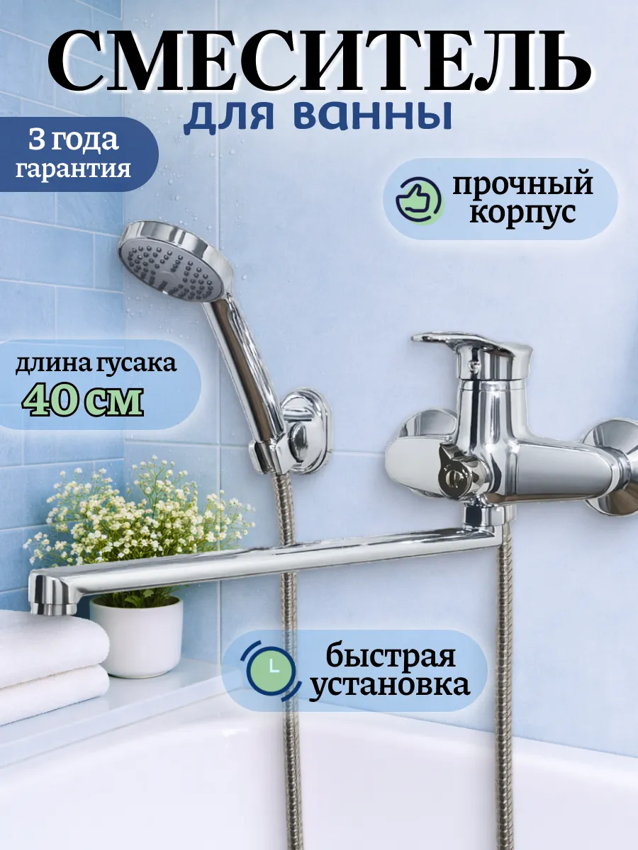 Смеситель для ванны с длинным изливом