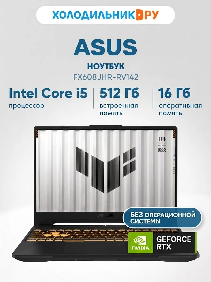 Ноутбук TUF F16 16" i5-14450HX 16 512 ГБ серый Asus 851362114 купить в интернет‑магазине Wildberries
