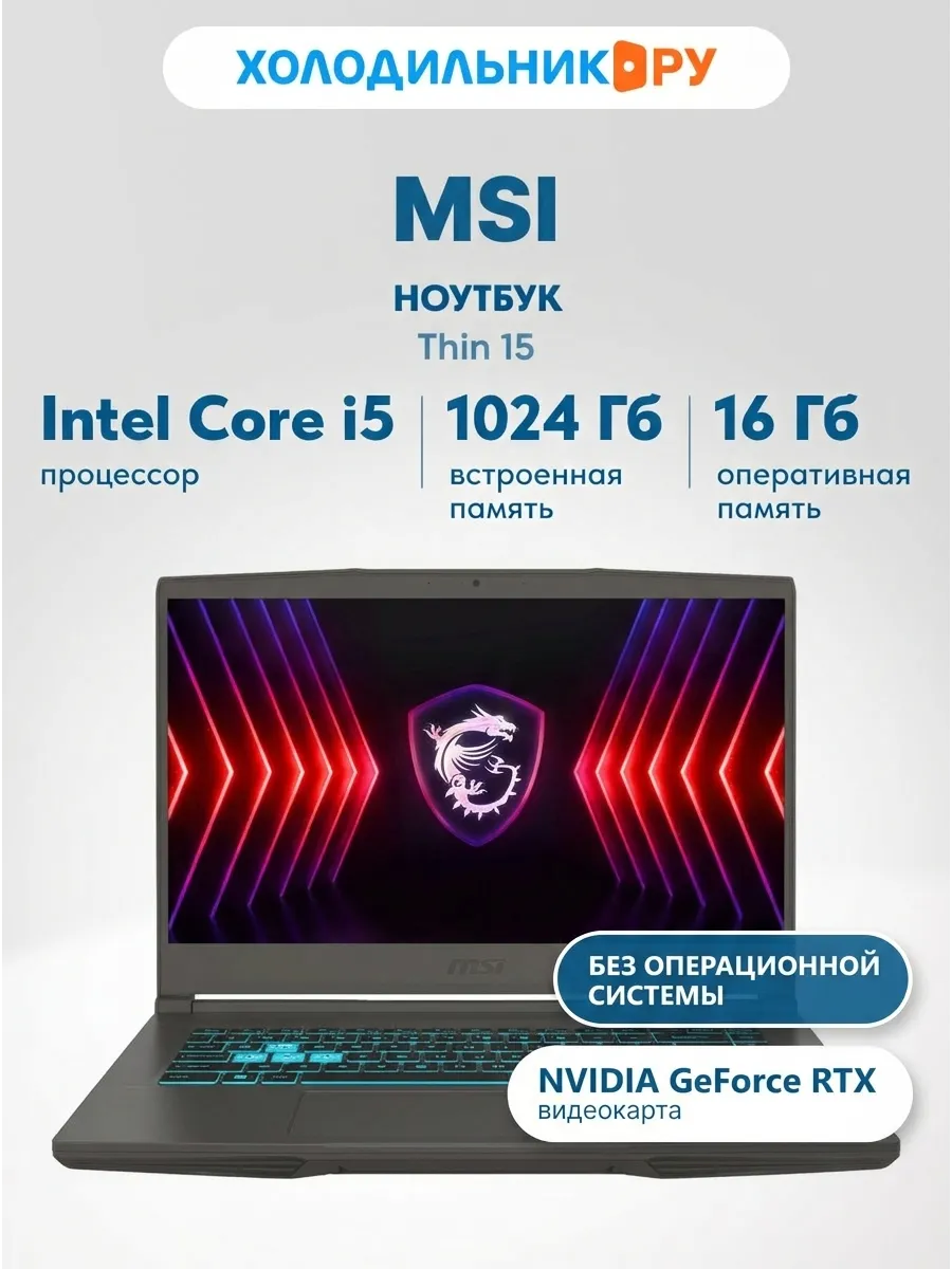 Ноутбук Thin 15 B13VE-3419XRU, 15.6'', (9S7-16R831-3419) MSI 851362150 купить в интернет‑магазине Wildberries
