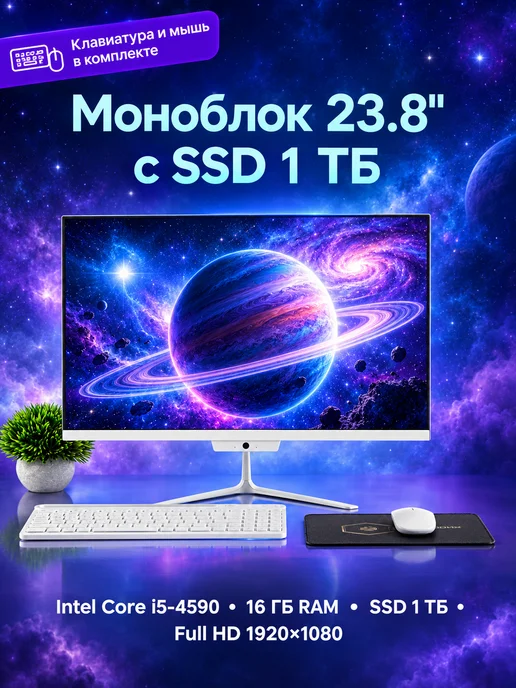 DWO Моноблок 24 дюйма Intel i5 4590 16 Гб RAM, 16 ГБ, 1 ТБ, белый