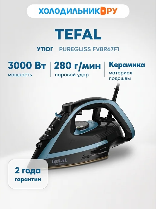 Tefal Утюг Puregliss FV8R67F1, синий, синий