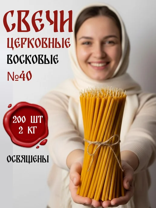Спасские Свечи Свечи церковные освященные восковые №40, 200 шт, 200 шт