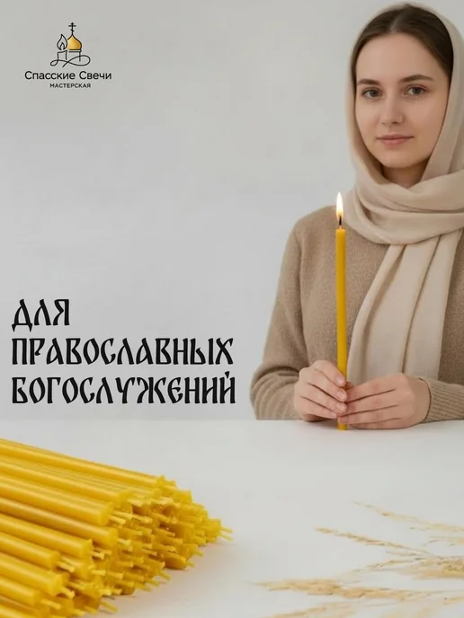 Спасские Свечи Свечи церковные освященные восковые №40, 200 шт, 200 шт, фото 6