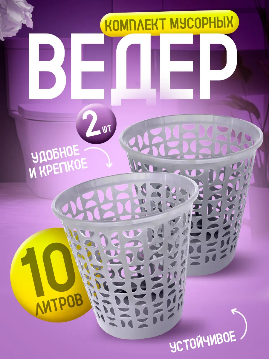 Мусорная корзина 10 л 2 шт