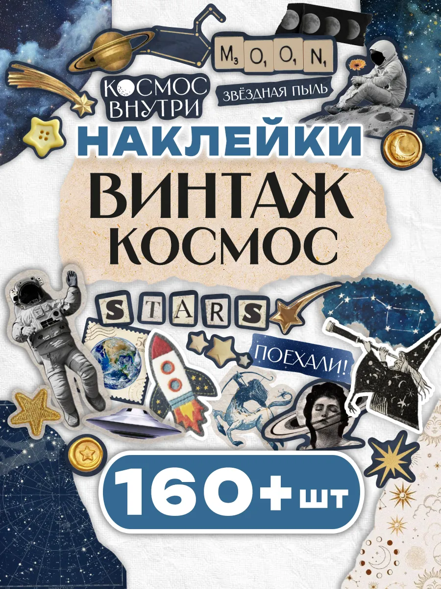 Наклейки для скрапбукинга винтаж космос