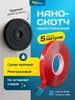 Нано скотч двусторонний прозрачный, Клейкая лента 5м Verygoods 851367366 купить за 132 ₽ в интернет‑магазине Wildberries
