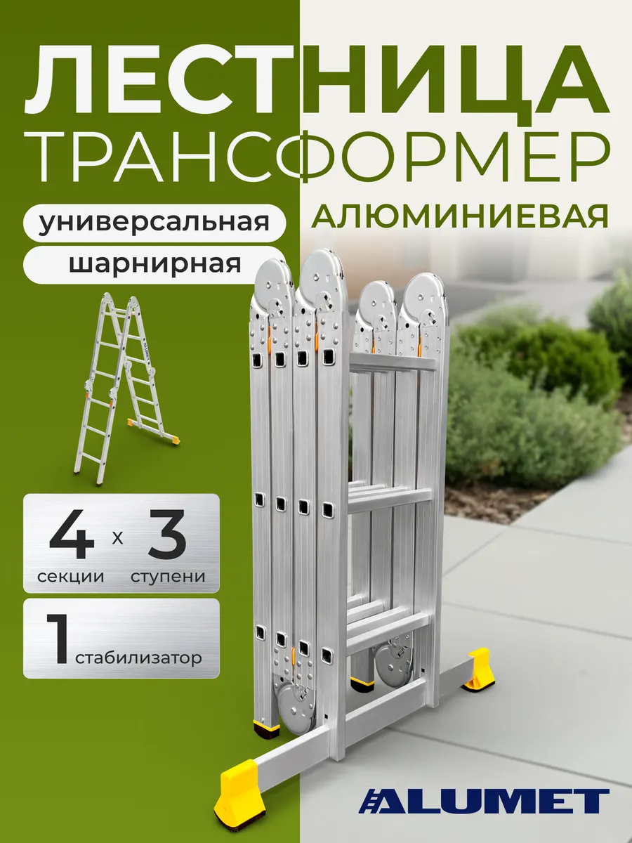Лестница-трансформер Alumet 4 секции по 3 ступени 4*3