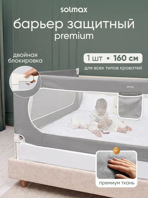 Solmax&Kids Барьер защитный для кровати текстильный 200 см серый, серый