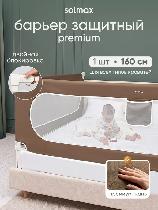 Solmax&Kids Барьер защитный для кровати текстильный 200 см серый, коричневый