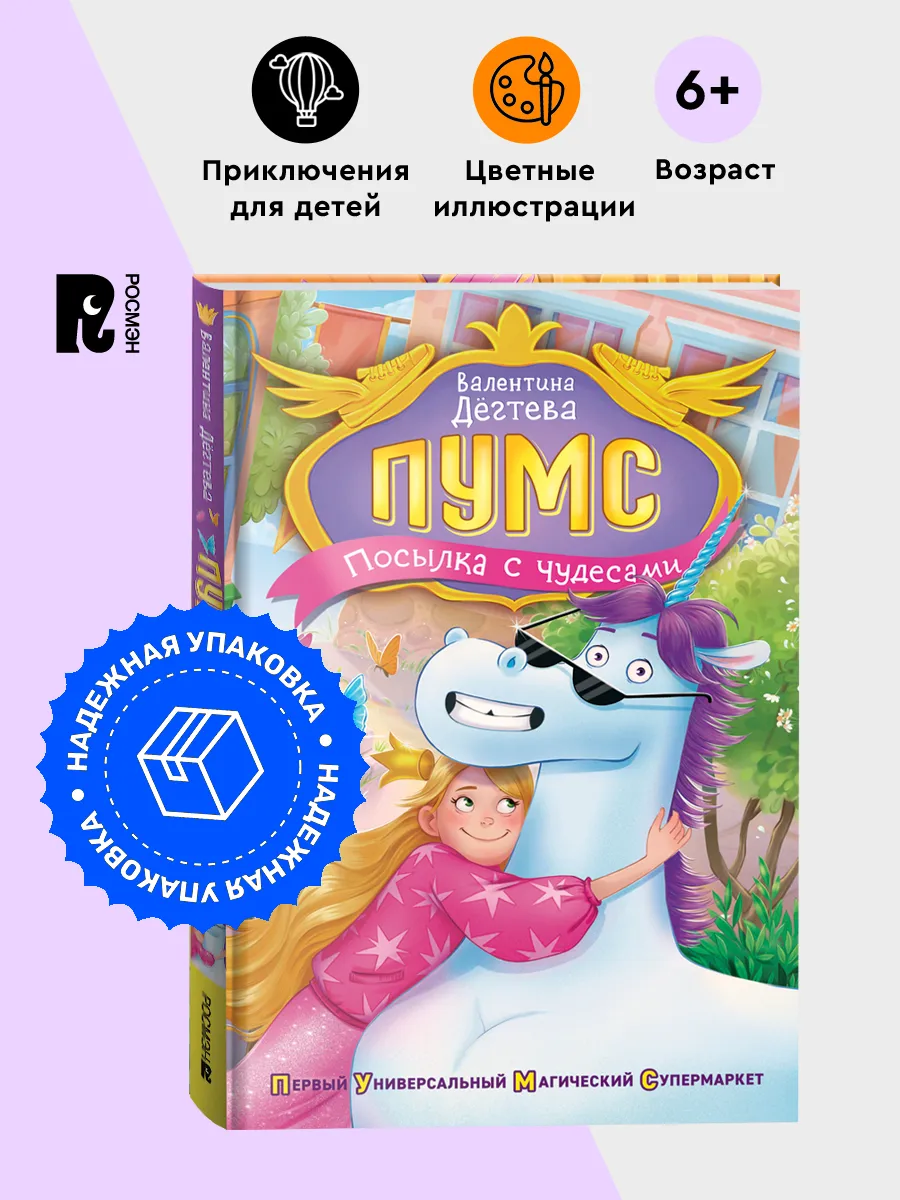Дегтева В. ПУМС! Посылка с чудесами. Приключения для детей
