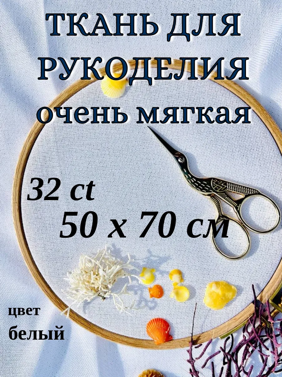 Ткань для рукоделия мягкая канва белая равномерка 32кт