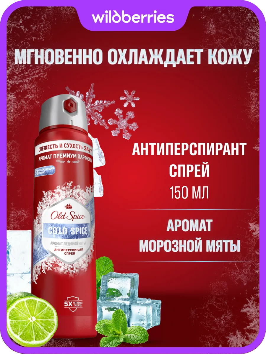 Антиперспирант мужской Cold Spice спрей 150мл