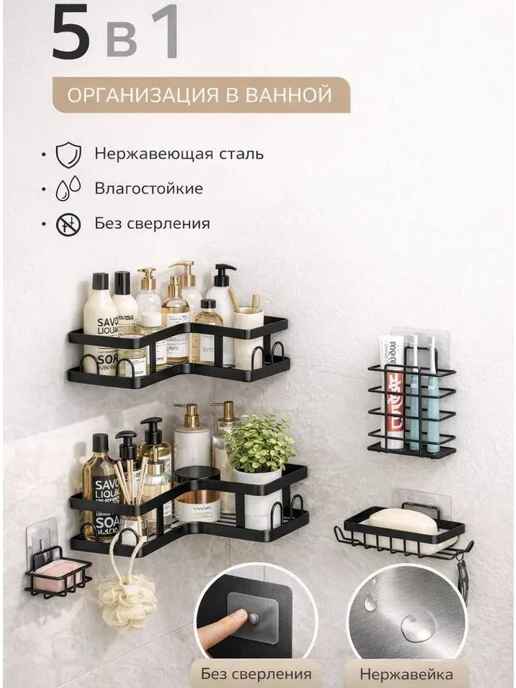 your home and garden Органайзер для ванной полки без сверления комплект 5, черный