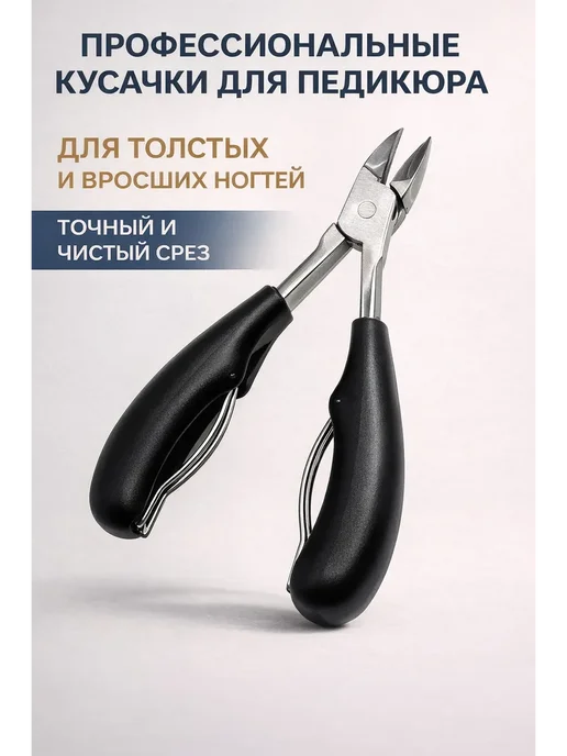пимп Профессиональные кусачки для вросших ногтей, нержавейка, черный