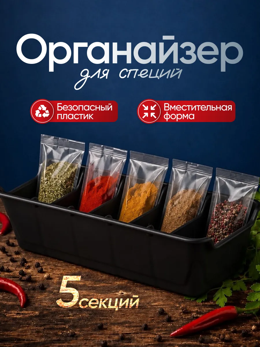Органайзер для специй