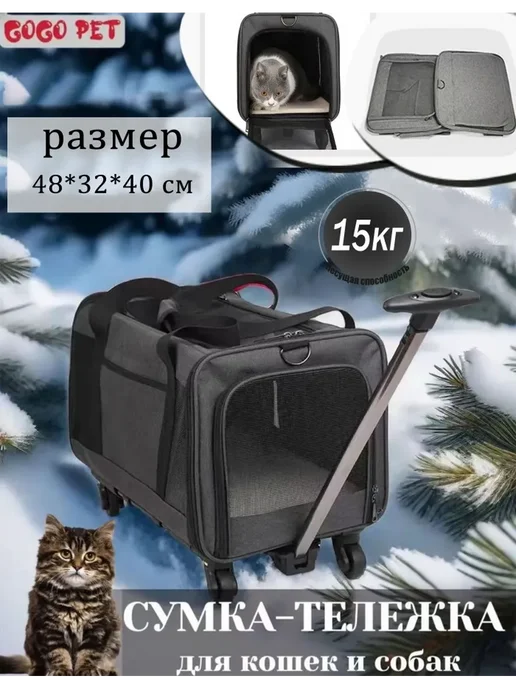 Переноска тележка сумка 2 в 1 на колёсах для кошек и собак, черный