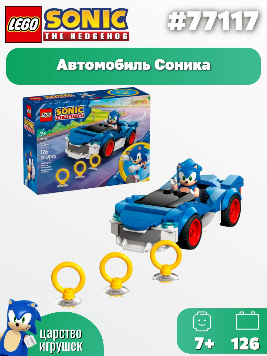 Конструктор LEGO Машинка Соника ,77117